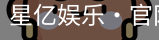 星亿娱乐